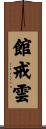 館戒雲 Scroll