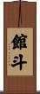 館斗 Scroll