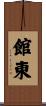館東 Scroll