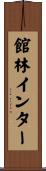 館林インター Scroll