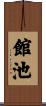 館池 Scroll