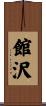 館沢 Scroll