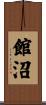 館沼 Scroll