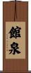 館泉 Scroll