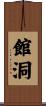 館洞 Scroll