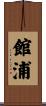館浦 Scroll