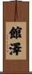 館澤 Scroll