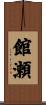 館瀬 Scroll