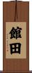 館田 Scroll