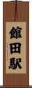 館田駅 Scroll