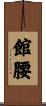 館腰 Scroll