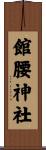 館腰神社 Scroll