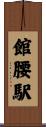 館腰駅 Scroll