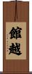 館越 Scroll