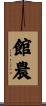 館農 Scroll