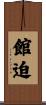 館迫 Scroll