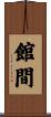 館間 Scroll