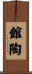 館陶 Scroll