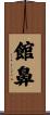 館鼻 Scroll