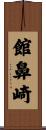 館鼻崎 Scroll