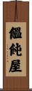 饂飩屋 Scroll