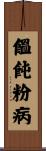饂飩粉病 Scroll