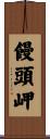 饅頭岬 Scroll