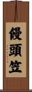饅頭笠 Scroll