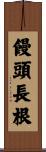 饅頭長根 Scroll