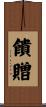 饋贈 Scroll