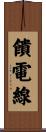 饋電線 Scroll