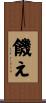 饑え Scroll