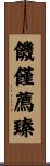 饑饉薦臻 Scroll
