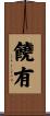 饒有 Scroll