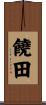 饒田 Scroll