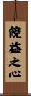 饒益之心 Scroll