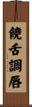 饒舌調唇 Scroll