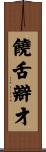 饒舌辯才 Scroll
