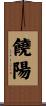 饒陽 Scroll