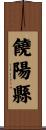 饒陽縣 Scroll