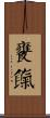 饔餼 Scroll