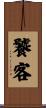 饕客 Scroll