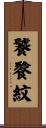 饕餮紋 Scroll