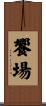 饗場 Scroll