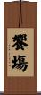 饗塲 Scroll