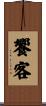 饗客 Scroll