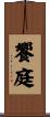 饗庭 Scroll