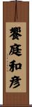 饗庭和彦 Scroll
