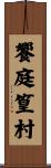 饗庭篁村 Scroll