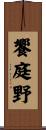 饗庭野 Scroll